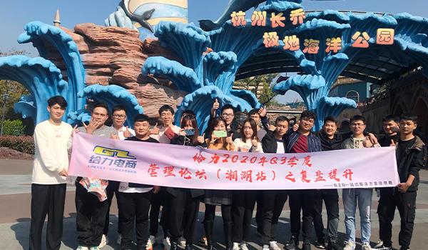 管理论坛（湘湖站）之复盘提升