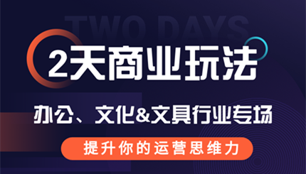 阿里巴巴办公、文化&玩具行业12月商人节线下小二宣讲会丨行业方向及运营策略-义乌站