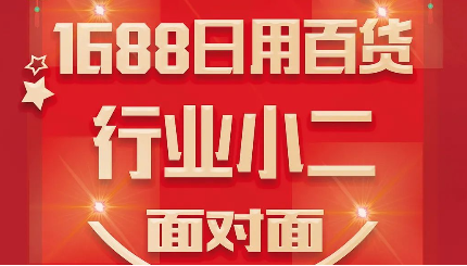 GL丨真香！1688日用百货小二面对面商机曝光现场-义乌站