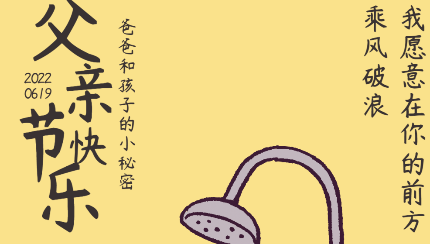 父亲节丨每年公历的8月8号星期天