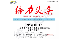 GL | 我为给力代言系列之“给力的花边新闻”