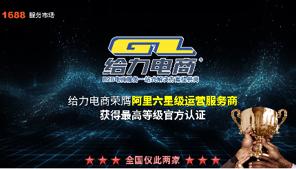 给力电商荣膺阿里六星级运营服务商丨次次荣誉见证步步成长