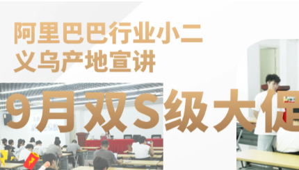 金秋9月阿里巴巴双S级大促商家培训会--义乌服配饰品站圆满完成！