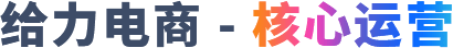 给力电商