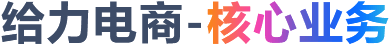 给力电商