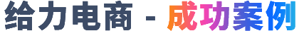 给力电商